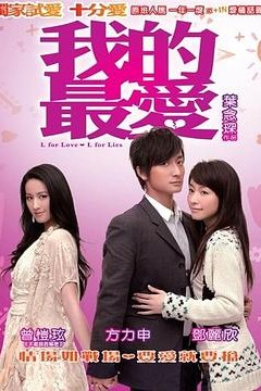 我的最爱