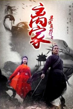 寻侠英雄传之离家