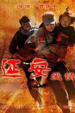 延安爱情