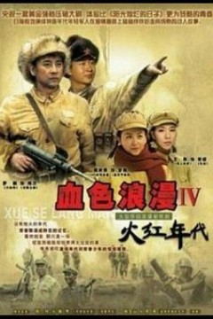 火红年代
