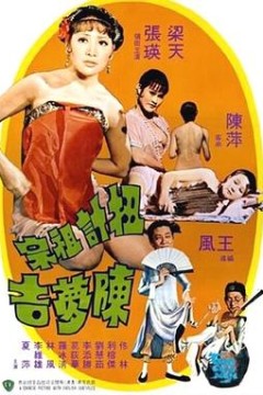 扭计祖宗陈梦吉国语