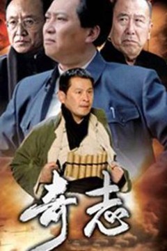 奇志