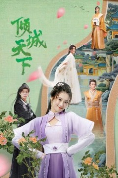 倾城天下