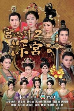 深宫计粤语