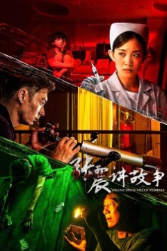 张震讲故事