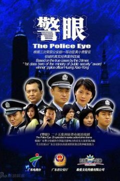 警眼