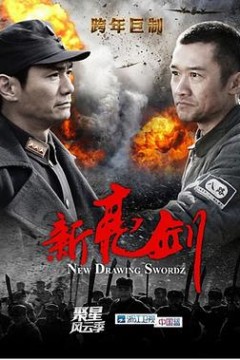 新亮剑