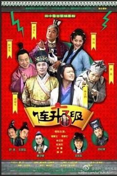 连升三级
