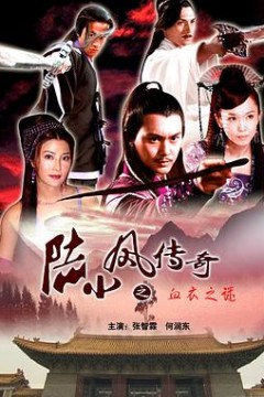陆小凤传奇之血衣之谜