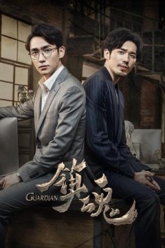 镇魂