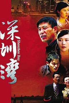 深圳湾