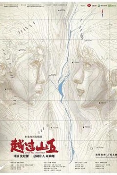 越过山丘