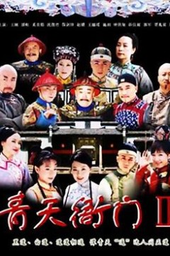 青天衙门2