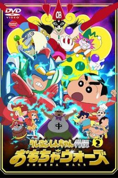蜡笔小新外传2玩具大战