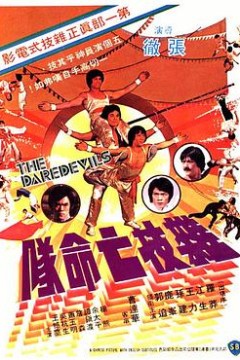 杂技亡命队国语