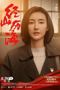 经山历海