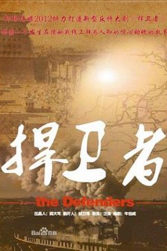 捍卫者2012