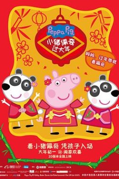 小猪佩奇过大年