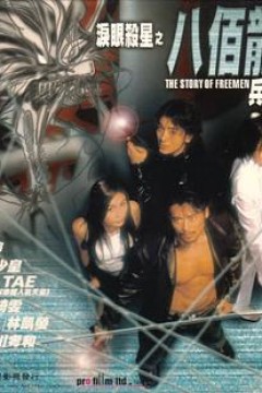 泪眼杀星之八百龙兵团