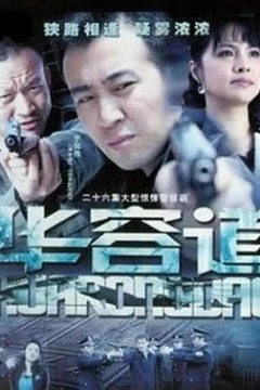 华容道