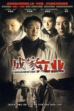 成家立业