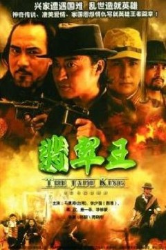 翡翠王