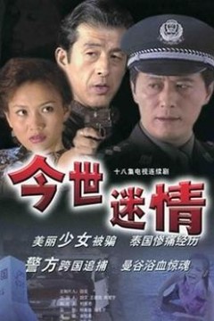 今世迷情