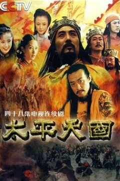 太平天国2000