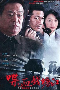 喋血钱塘江