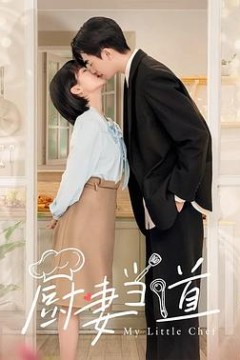厨妻当道