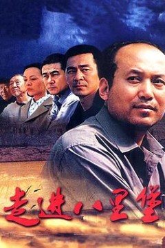 走进八里堡