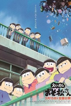 阿松剧场版