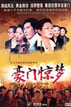 豪门惊梦