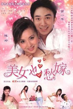 美女也愁嫁
