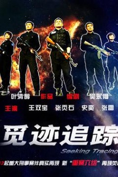觅迹追踪