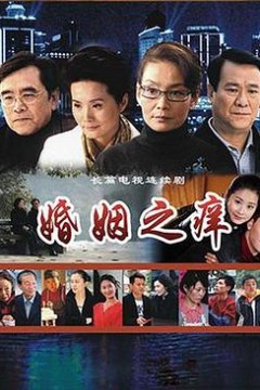 婚姻之痒