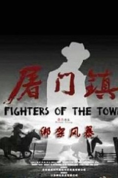 屠门镇之绑架风暴