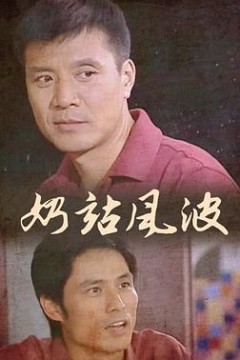 奶站风波