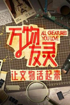 万物友灵