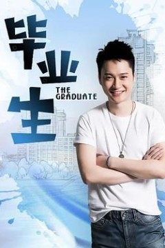 毕业生