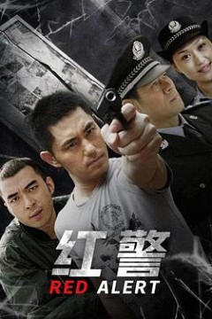 红警