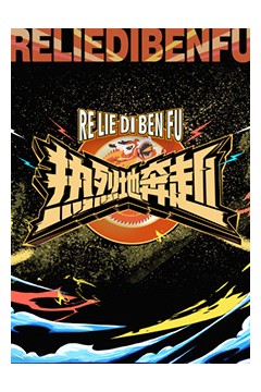 热烈地奔赴