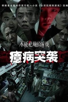 不能犯规的游戏之癔病突袭