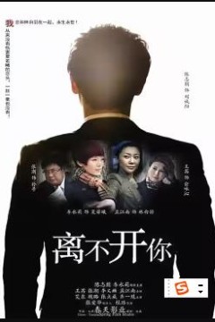 离不开你