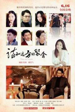 诗和远方的聚会