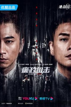 廉政狙击粤语