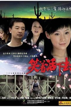 笑着活下去