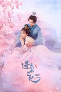 进击的王妃
