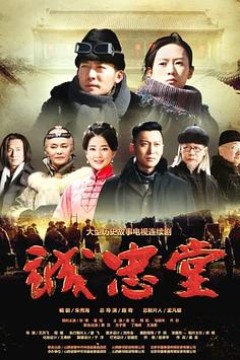 诚忠堂