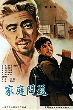 家庭问题
